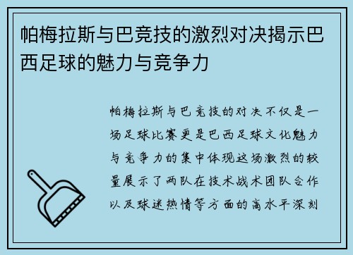 帕梅拉斯与巴竞技的激烈对决揭示巴西足球的魅力与竞争力