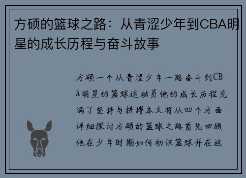 方硕的篮球之路：从青涩少年到CBA明星的成长历程与奋斗故事