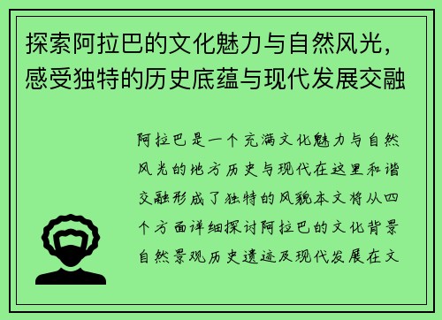 探索阿拉巴的文化魅力与自然风光，感受独特的历史底蕴与现代发展交融之美