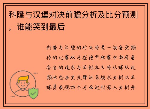 科隆与汉堡对决前瞻分析及比分预测，谁能笑到最后