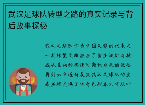 武汉足球队转型之路的真实记录与背后故事探秘