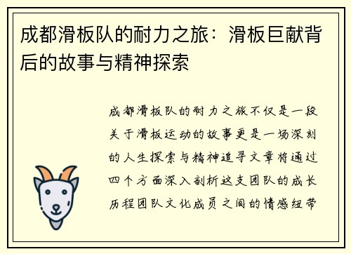 成都滑板队的耐力之旅：滑板巨献背后的故事与精神探索