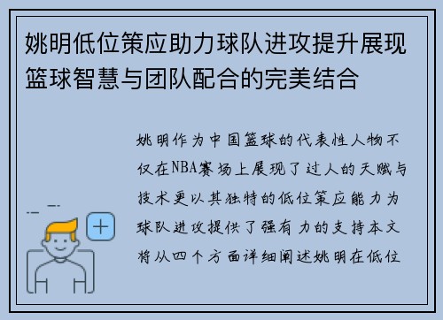 姚明低位策应助力球队进攻提升展现篮球智慧与团队配合的完美结合 姚明低位策应助力球队进攻提升展现篮球智慧与团队配合的完美结合