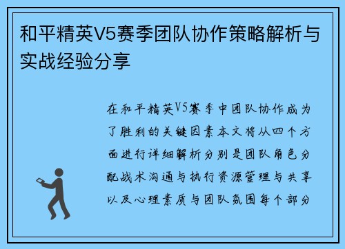 和平精英V5赛季团队协作策略解析与实战经验分享 和平精英V5赛季团队协作策略解析与实战经验分享