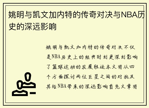 姚明与凯文加内特的传奇对决与NBA历史的深远影响 姚明与凯文加内特的传奇对决与NBA历史的深远影响
