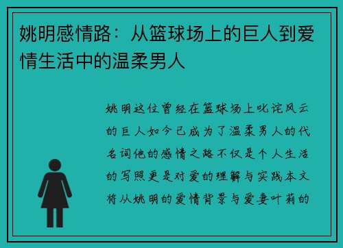 姚明感情路:从篮球场上的巨人到爱情生活中的温柔男人 姚明感情路:从篮球场上的巨人到爱情生活中的温柔男人