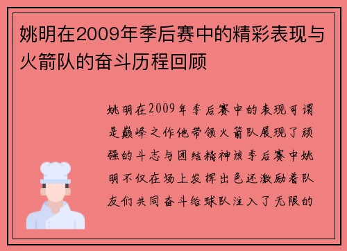 姚明在2009年季后赛中的精彩表现与火箭队的奋斗历程回顾 姚明在2009年季后赛中的精彩表现与火箭队的奋斗历程回顾