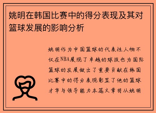 姚明在韩国比赛中的得分表现及其对篮球发展的影响分析 姚明在韩国比赛中的得分表现及其对篮球发展的影响分析