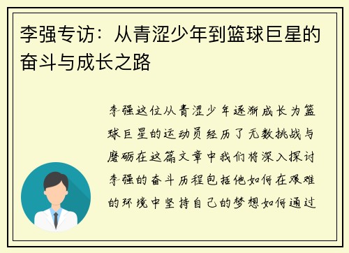 李强专访:从青涩少年到篮球巨星的奋斗与成长之路 李强专访:从青涩少年到篮球巨星的奋斗与成长之路