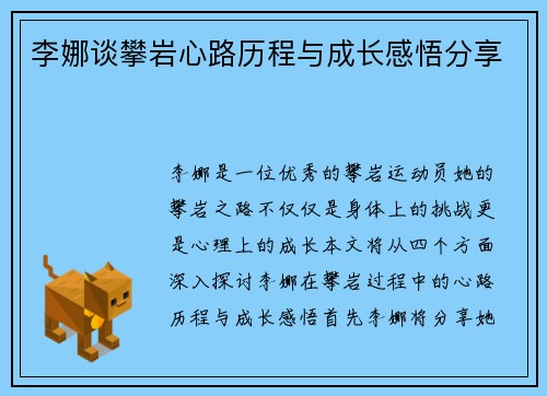李娜谈攀岩心路历程与成长感悟分享 李娜谈攀岩心路历程与成长感悟分享
